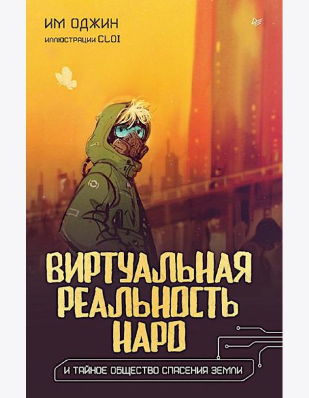 Виртуальная реальность Наро и тайное общество спасения Земли