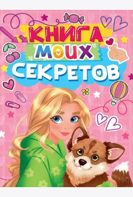 КНИГА МОИХ СЕКРЕТОВ (Розовая)