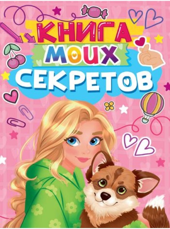 КНИГА МОИХ СЕКРЕТОВ (Розовая)