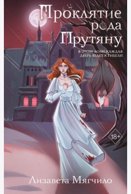 Проклятие рода Прутяну