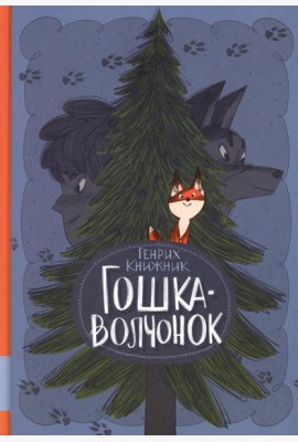 Гошка-волчонок: повесть