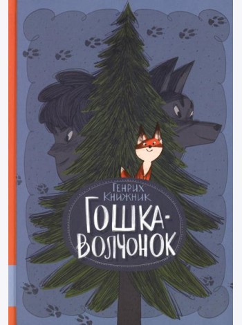 Гошка-волчонок: повесть
