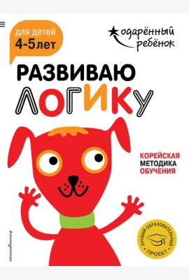 Развиваю логику: для детей 4-5 лет (с наклейками)