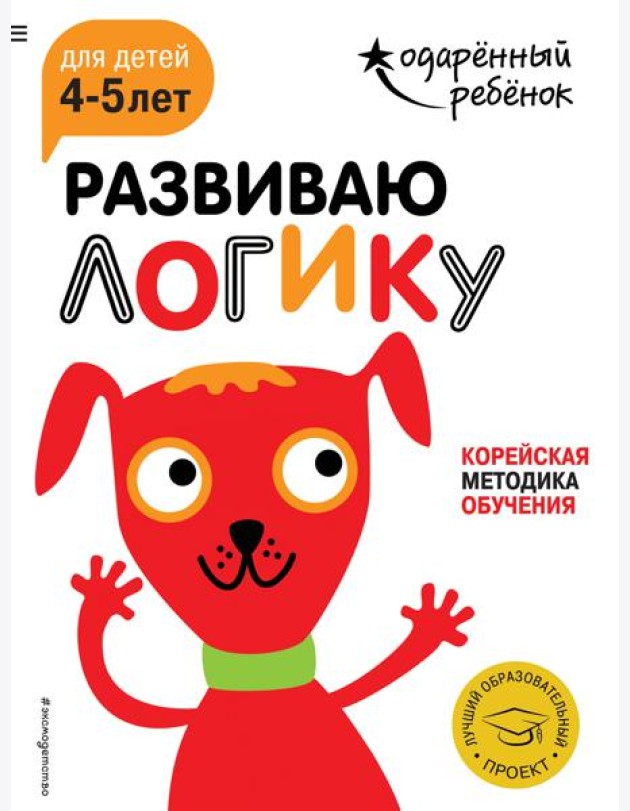 Развиваю логику: для детей 4-5 лет (с наклейками)