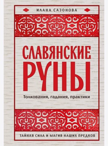 Славянские руны. Толкования, гадания, практики. Тайная сила и магия наших предков
