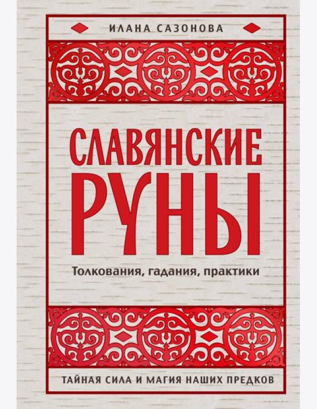 Славянские руны. Толкования, гадания, практики. Тайная сила и магия наших предков