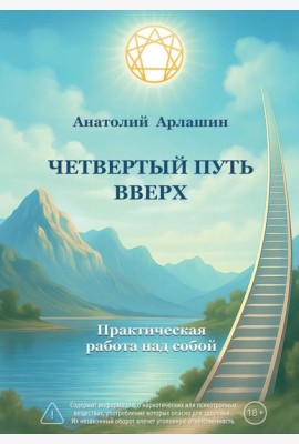 Четвертый путь вверх. Практическая работа над собой