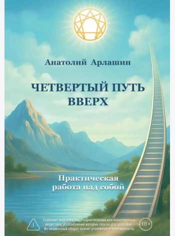 Четвертый путь вверх. Практическая работа над собой