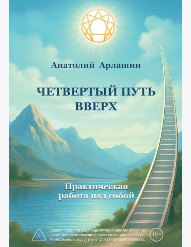 Четвертый путь вверх. Практическая работа над собой