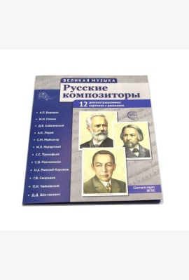 Русские композиторы. Демонстрационные картинки, беседы. 12 картинок с текстом на обороте
