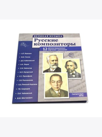 Русские композиторы. Демонстрационные картинки, беседы. 12 картинок с текстом на обороте