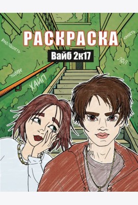 Вайб 2к17. Раскраска