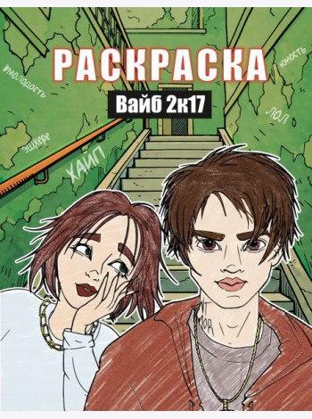 Вайб 2к17. Раскраска