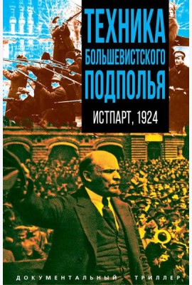 Техника большевистского подполья. Истпарт, 1924