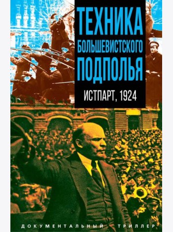 Техника большевистского подполья. Истпарт, 1924