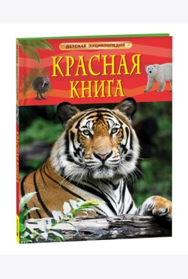 Красная книга России. Детская энциклопедия