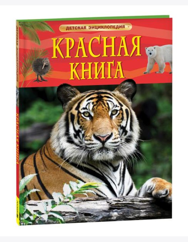 Красная книга России. Детская энциклопедия