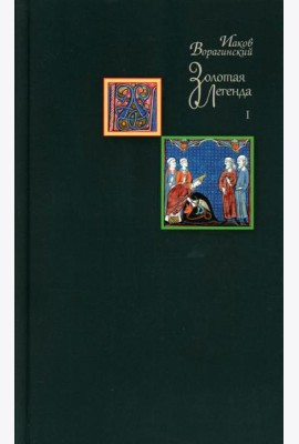 Золотая легенда. Т. 1. 3-е изд