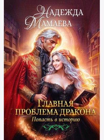 Главная проблема дракона