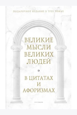 Великие мысли великих людей: В 3-х т (в коробе)