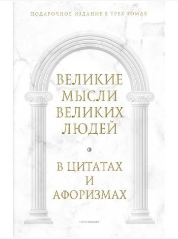 Великие мысли великих людей: В 3-х т (в коробе)