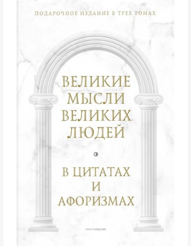 Великие мысли великих людей: В 3-х т (в коробе)