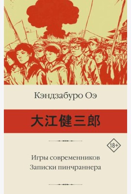 Игры современников. Записки пинчраннера: романы
