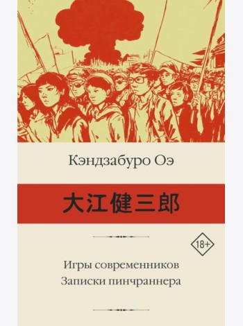 Игры современников. Записки пинчраннера: романы