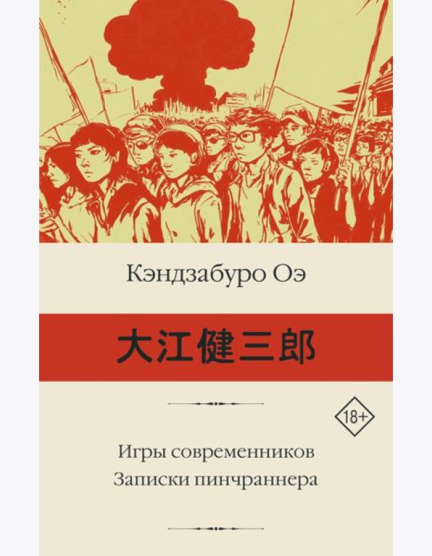 Игры современников. Записки пинчраннера: романы