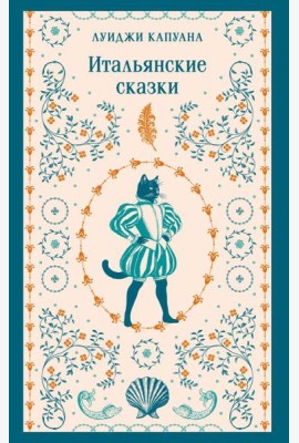 Итальянские сказки
