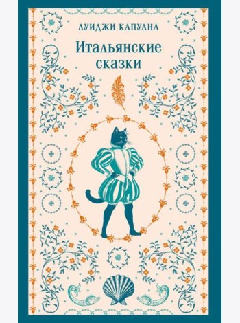 Итальянские сказки
