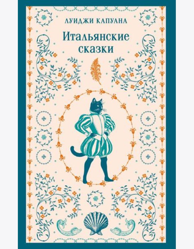 Итальянские сказки