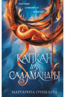 Капкан для саламандры