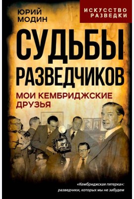 Судьбы разведчиков. Мои кембриджские друзья