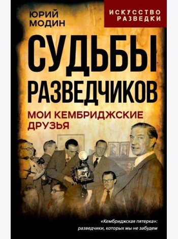 Судьбы разведчиков. Мои кембриджские друзья