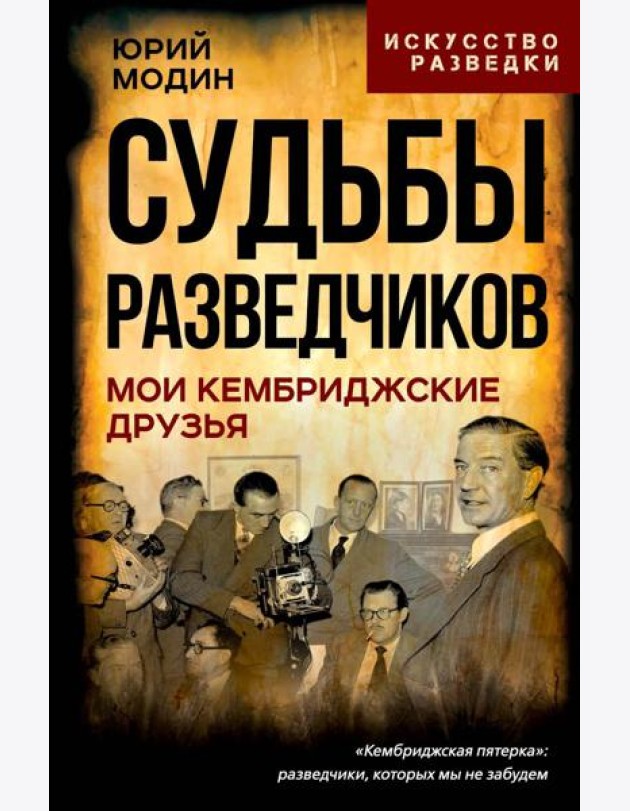 Судьбы разведчиков. Мои кембриджские друзья