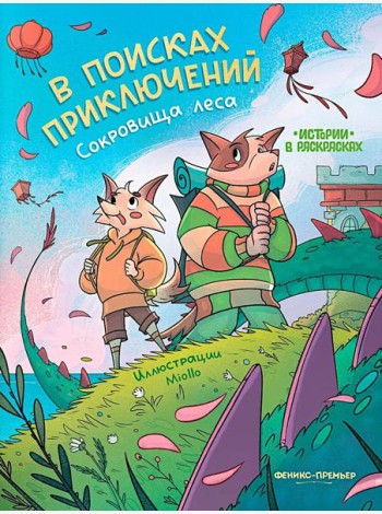 В поисках приключений: сокровища леса: книжка-раскраска