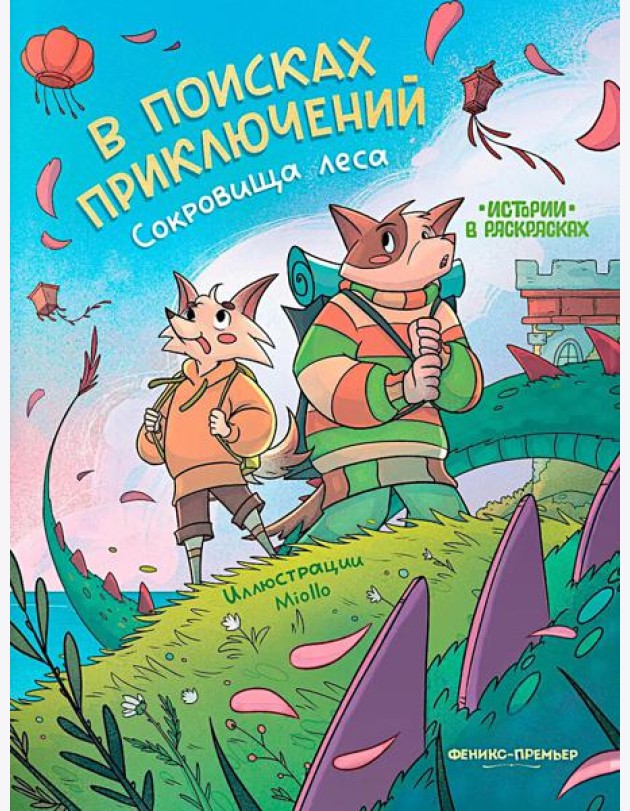 В поисках приключений: сокровища леса: книжка-раскраска