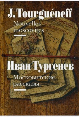 Московитские рассказы = Nouvelles moscovites (на французском и русском языках)