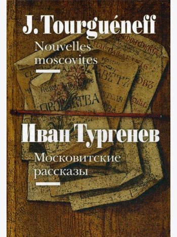 Московитские рассказы = Nouvelles moscovites (на французском и русском языках)