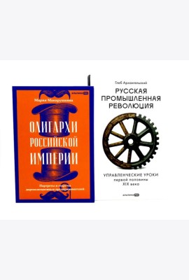 Олигархи Российской империи; Русская промышленная революция (комплект из 2-х книг)