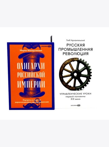 Олигархи Российской империи; Русская промышленная революция (комплект из 2-х книг)