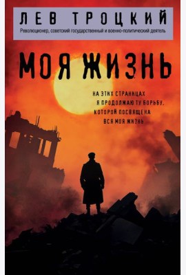 Моя жизнь