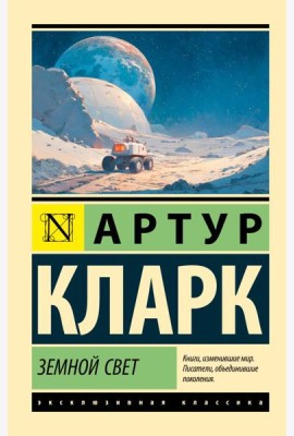 Земной свет