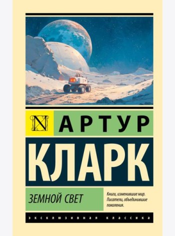 Земной свет