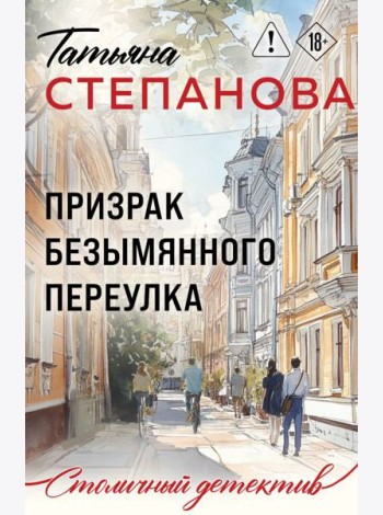 Призрак Безымянного переулка