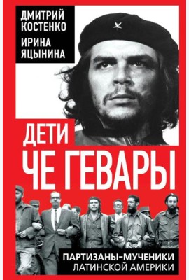 Дети Че Гевары. Партизаны-мученики Латинской Америки