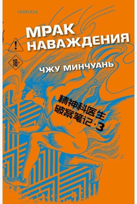 Мрак наваждения (#3)