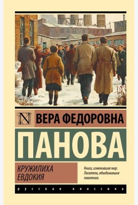 Кружилиха. Евдокия