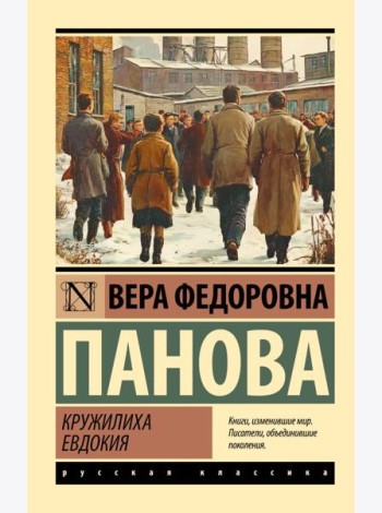 Кружилиха. Евдокия
